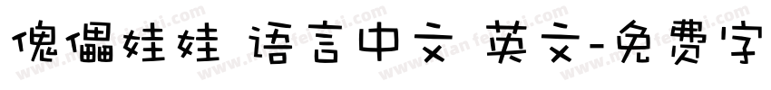 傀儡娃娃 语言中文 英文字体转换